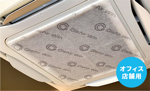 オフィス・店舗用除菌フィルター