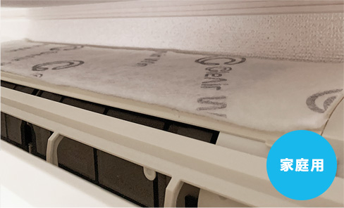 家庭用除菌フィルター