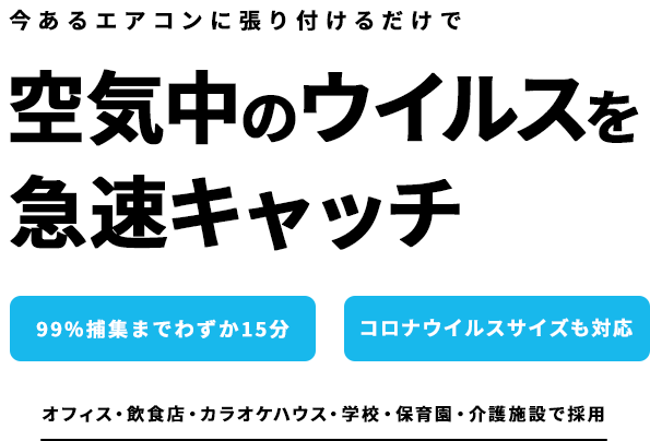 空気中のウイルスを急速キャッチ